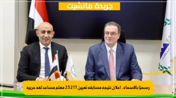 رسميًا بالأسماء.. إعلان نتيجة مسابقة تعيين 25217 معلم مساعد لغة عربية 1